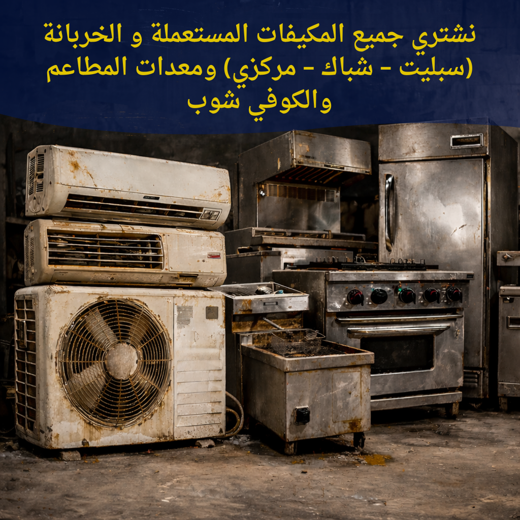 بيع تكيفك او الثلاجة الخربانة